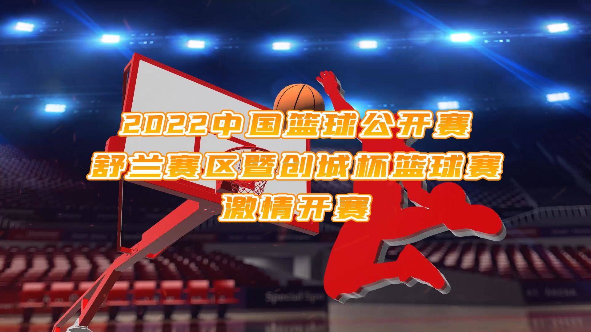 2022中国篮球公开赛舒兰赛区暨创城杯篮球赛11月1日开赛！