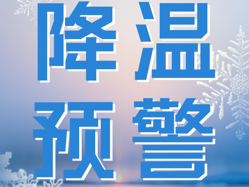 本周气温偏低，及时增添衣物！