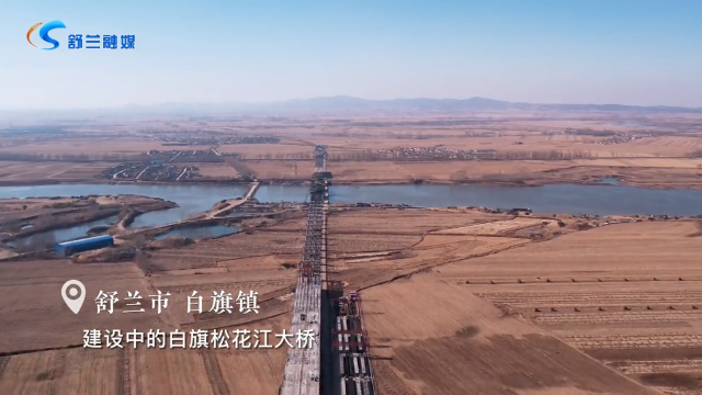 白旗松花江大桥有序建设中 预计2023年10月31日竣工