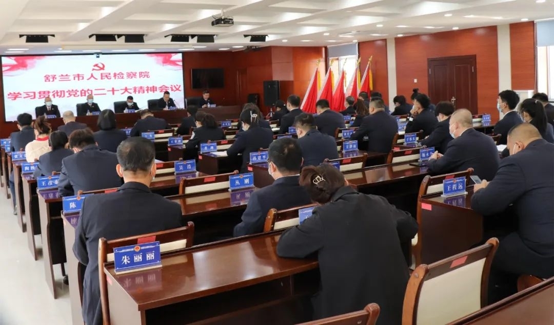 深入学习贯彻党的二十大精神丨舒兰市人民检察院集中学习党的二十大精神