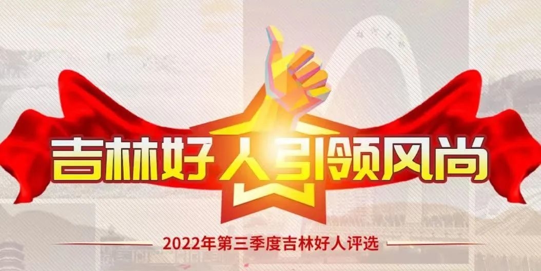 @舒兰人 第三季度&ldquo;吉林好人&rdquo;投票启动 请为家乡人点赞！