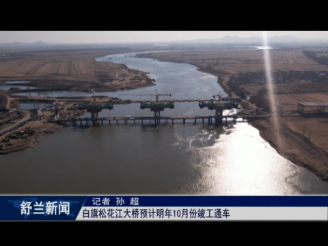 白旗松花江大桥预计明年10月份竣工通车