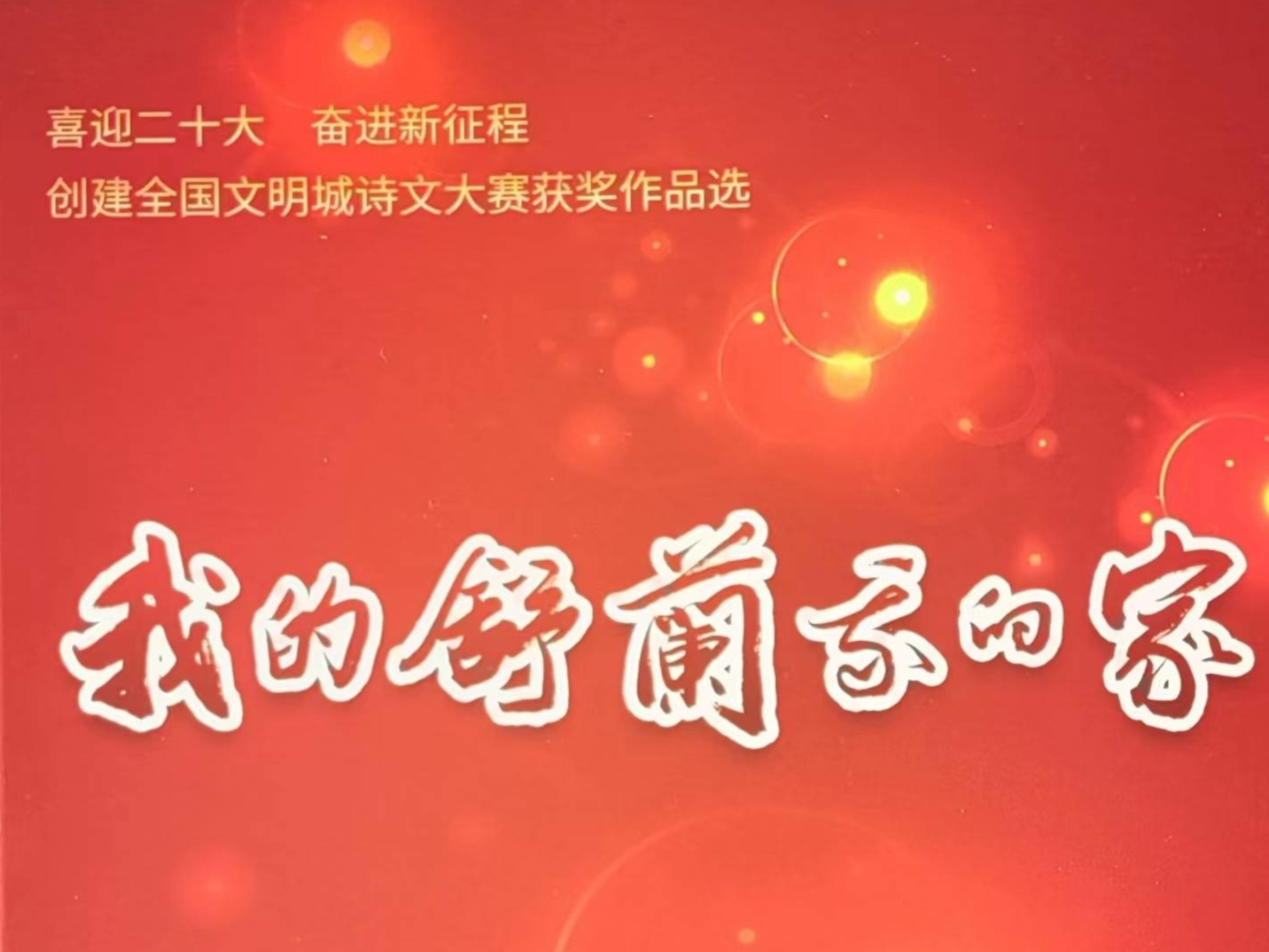舒兰市创建全国文明城市诗文大赛获奖作品选&mdash;&mdash;《我的舒兰我的家》丛书出版发行