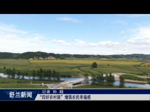 &ldquo;四好农村路&rdquo;增强农民幸福感