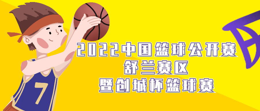 直播预告丨淘汰赛来啦！下载&ldquo;舒兰融媒&rdquo;APP 观看实时战况！