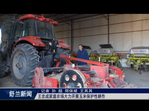 舒兰：王忠成家庭农场大力开展玉米保护性耕作
