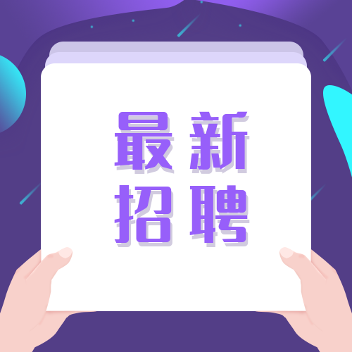 招聘丨@舒兰人 这些岗位“职”等你来！