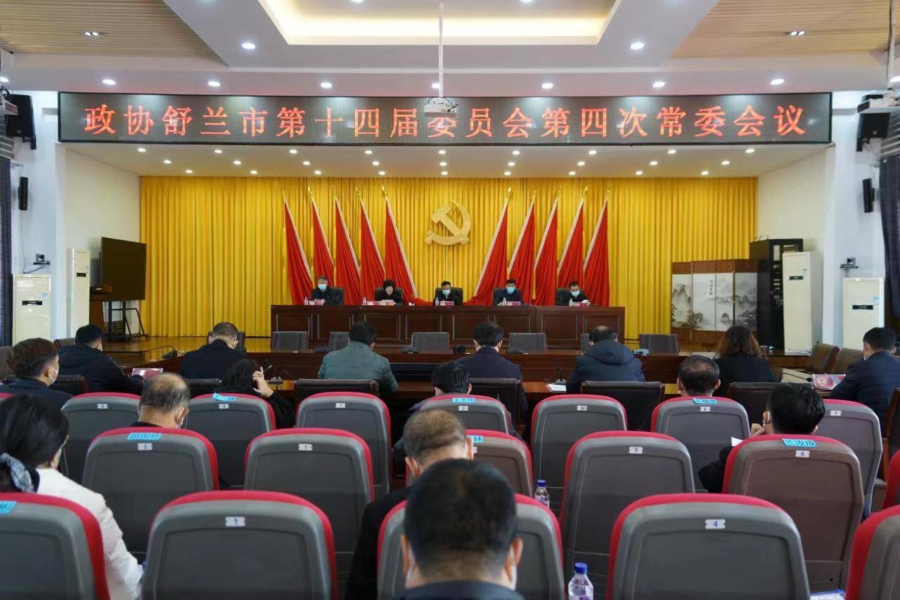 舒兰市政协召开第十四届委员会第四次常委会议