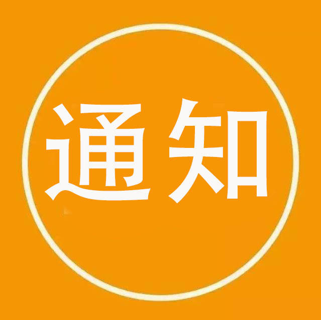 关于开展舒兰市音乐舞蹈戏剧及曲艺家协会会员重新登记和发展新会员工作的通知