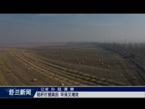 舒兰：秸秆打捆离田 环保又增效