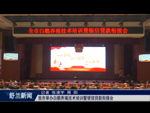 舒兰市举办白鹅养殖技术培训暨银信贷款衔接会