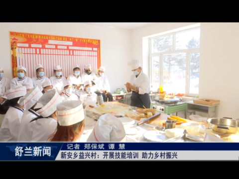 舒兰市新安乡益兴村：开展技能培训 助力乡村振兴