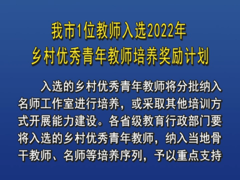 舒兰市1位教师入选2022年乡村优秀青年教师培养奖励计划