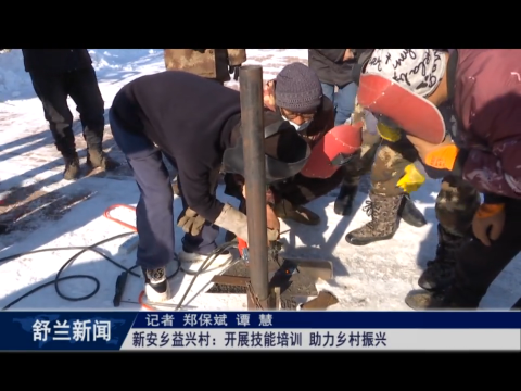 舒兰：电焊培训进乡村 农民增收有技能