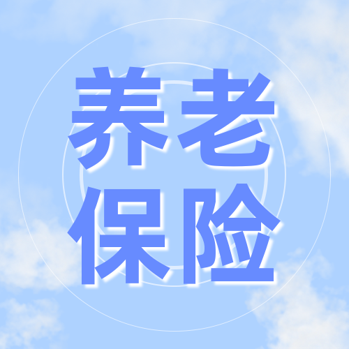 请注意！养老保险待遇最新通知！