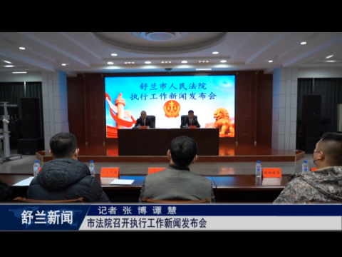 舒兰市人民法院召开执行工作新闻发布会