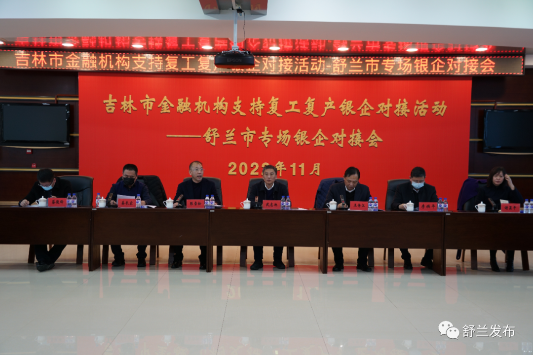 吉林市金融机构支持复工复产银企对接活动在舒兰市开展