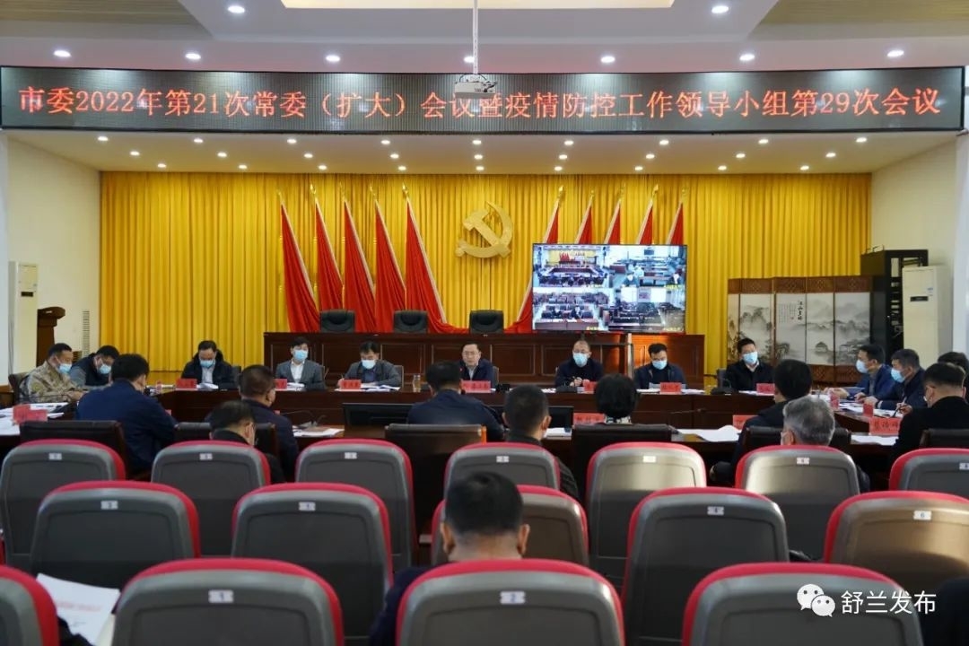 舒兰市委召开2022年第21次常委（扩大）会议暨疫情防控工作领导小组第29次会议