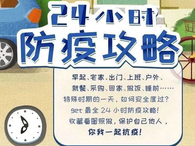 温馨提示丨24小时防疫攻略请收好！