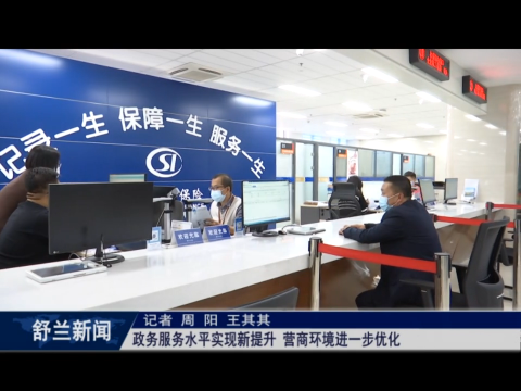 舒兰：政务服务水平实现新提升 营商环境进一步优化