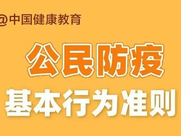 温馨提示丨公民防疫基本行为准则要遵守！