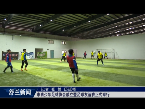 舒兰市青少年足球协会成立暨足球友谊赛正式举行