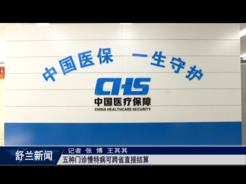 舒兰：五种门诊慢特病可跨省直接结算