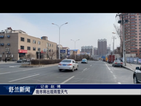 舒兰市将出现雨雪天气