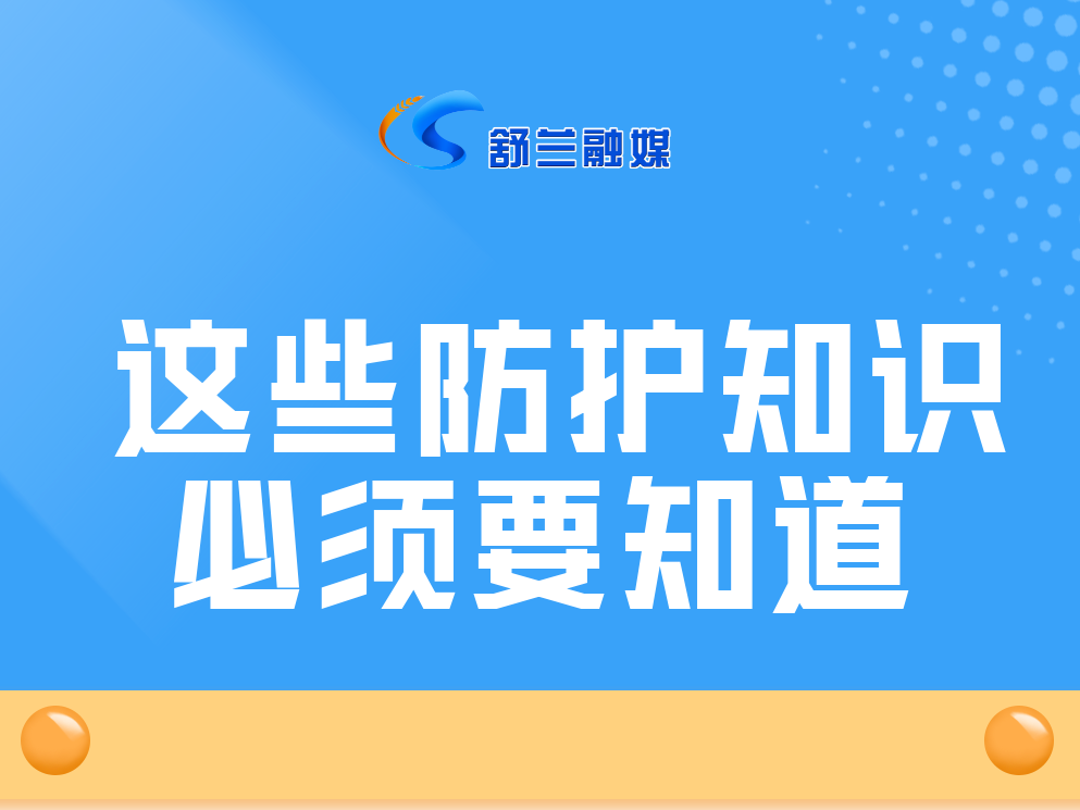 温馨提示丨这些防护知识，必须要知道！