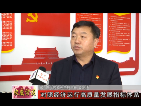 聚焦项目资金建设 促进经济提质增效&mdash;&mdash;舒兰市发展和改革局局长专访