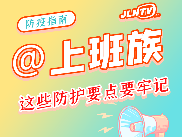 温馨提示丨上班族个人防护要点，请查收！