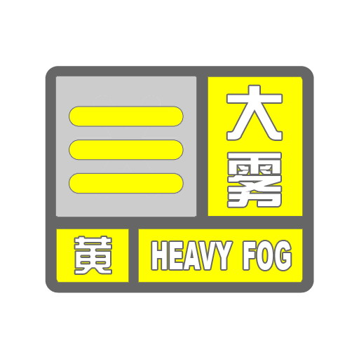 温馨提示丨大雾黄色预警要注意！
