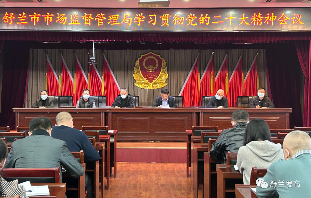 ​深入学习贯彻党的二十大精神丨舒兰市市场监督管理局召开学习贯彻党的二十大精神会议