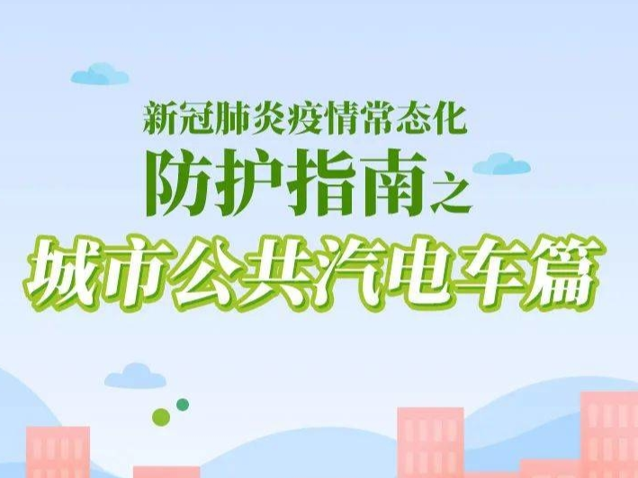 温馨提示丨乘坐公共交通要这样防护！