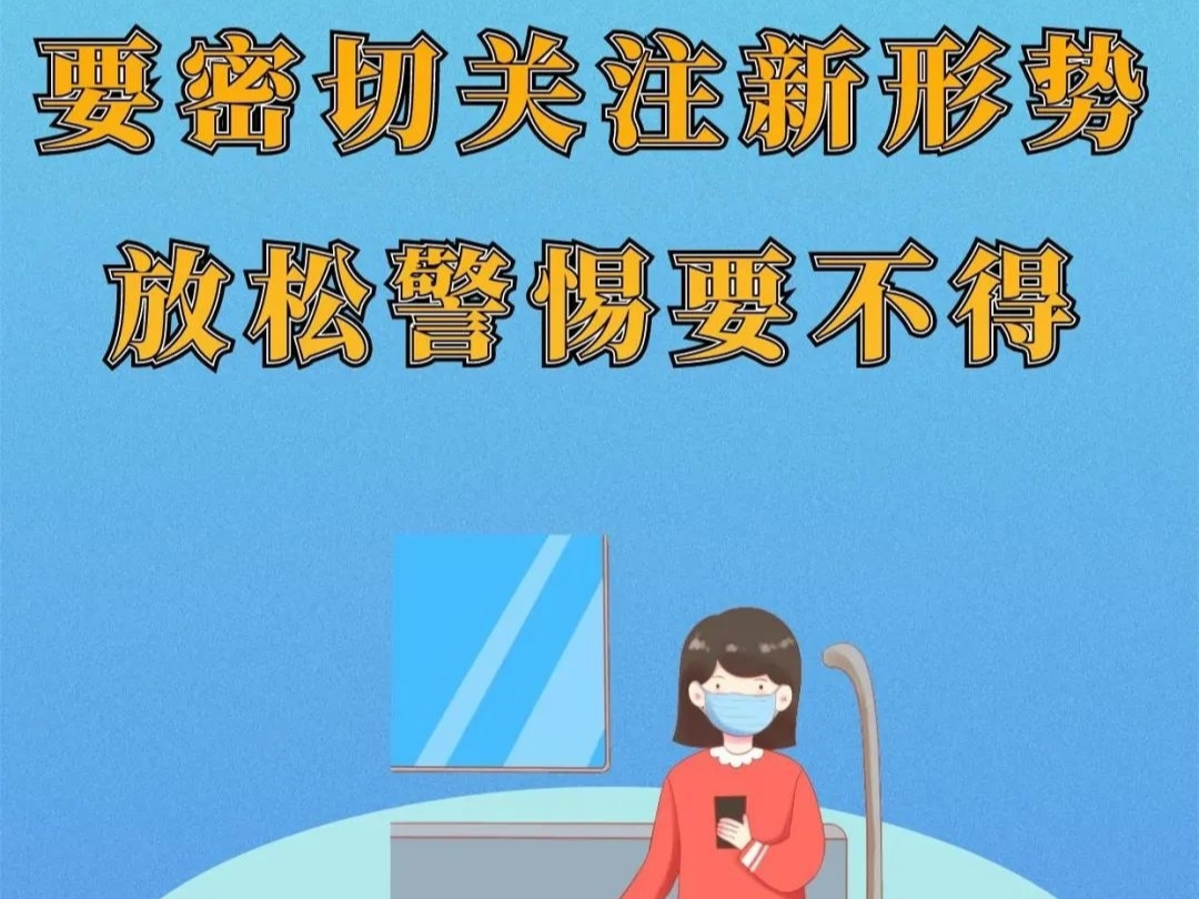 温馨提示丨&ldquo;八要 八不要&rdquo;
