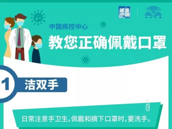温馨提示丨中国疾控中心教您正确佩戴口罩