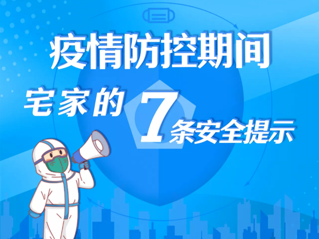 温馨提示 | 居家防疫 7条安全提示要牢记！