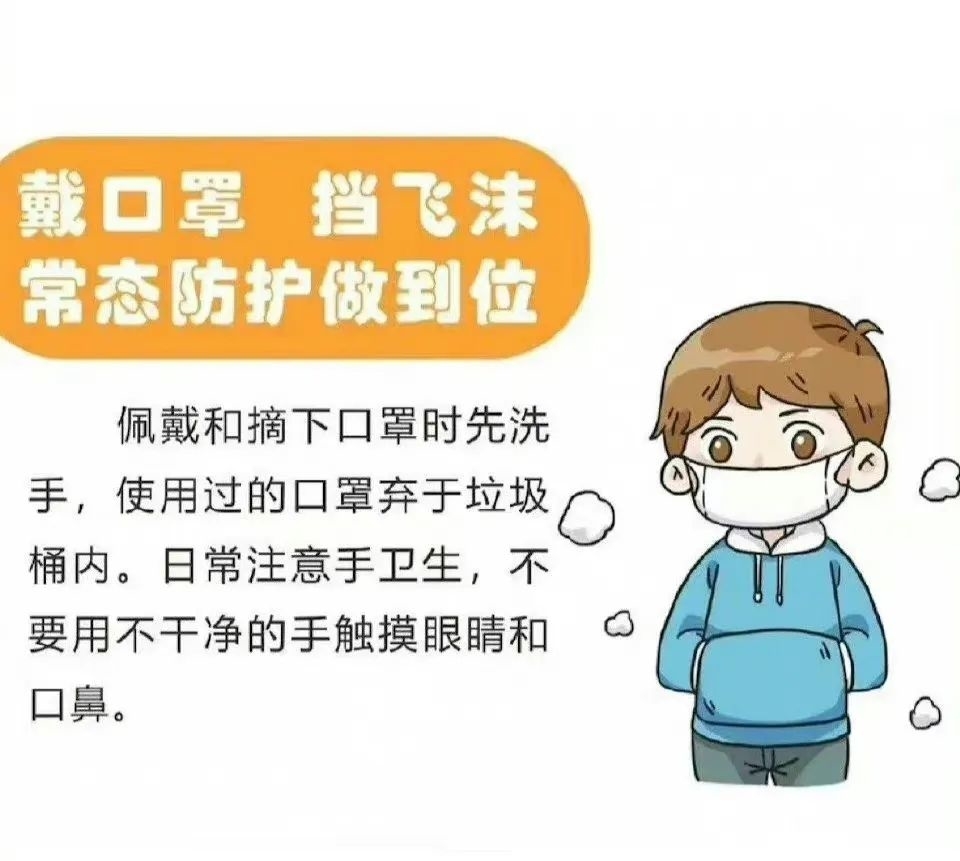 温馨提示丨戴口罩、勤洗手、多开窗、少出行、不聚集！