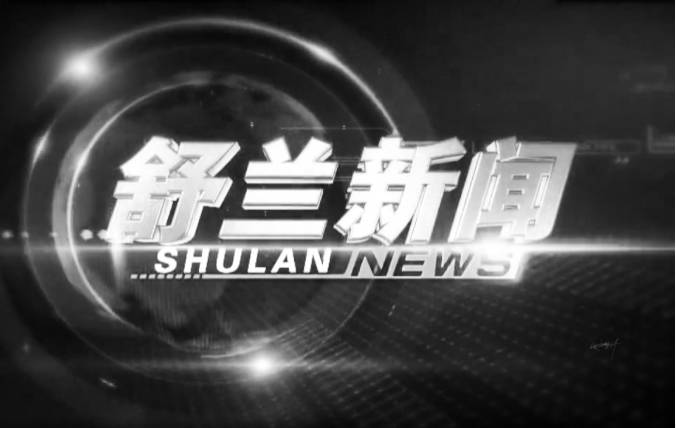 电视播报丨舒兰新闻（2022.12.1）