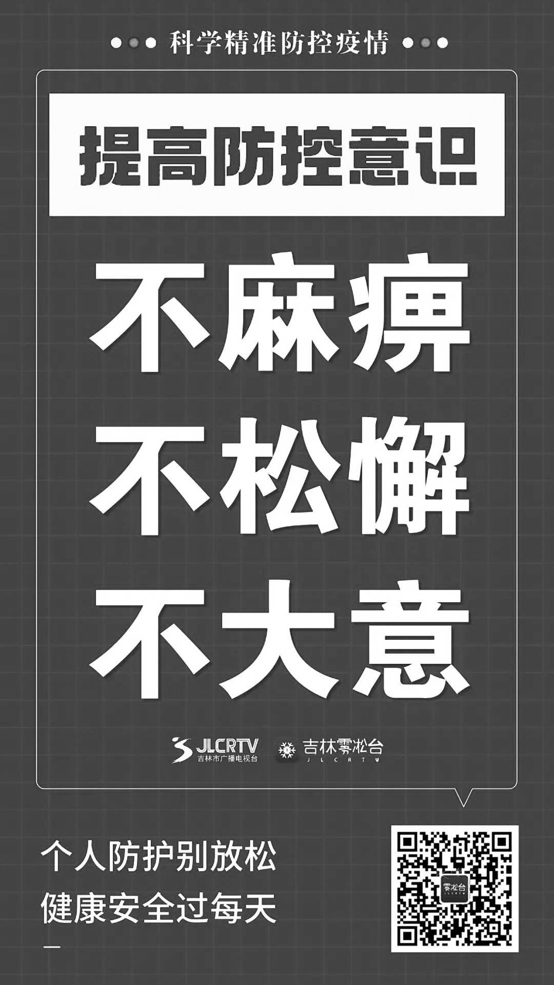 重要提醒 | 科学精准 防控疫情