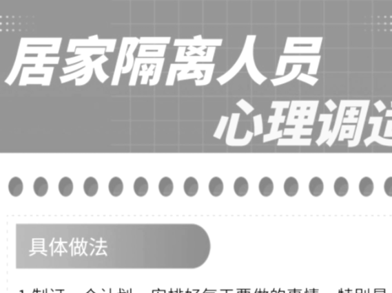 温馨提示丨居家隔离人员如何进行心理调适
