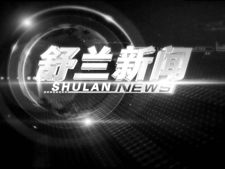 电视播报丨舒兰新闻（2022.12.5）