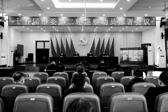 十五届市委第二轮巡察工作动员部署会召开