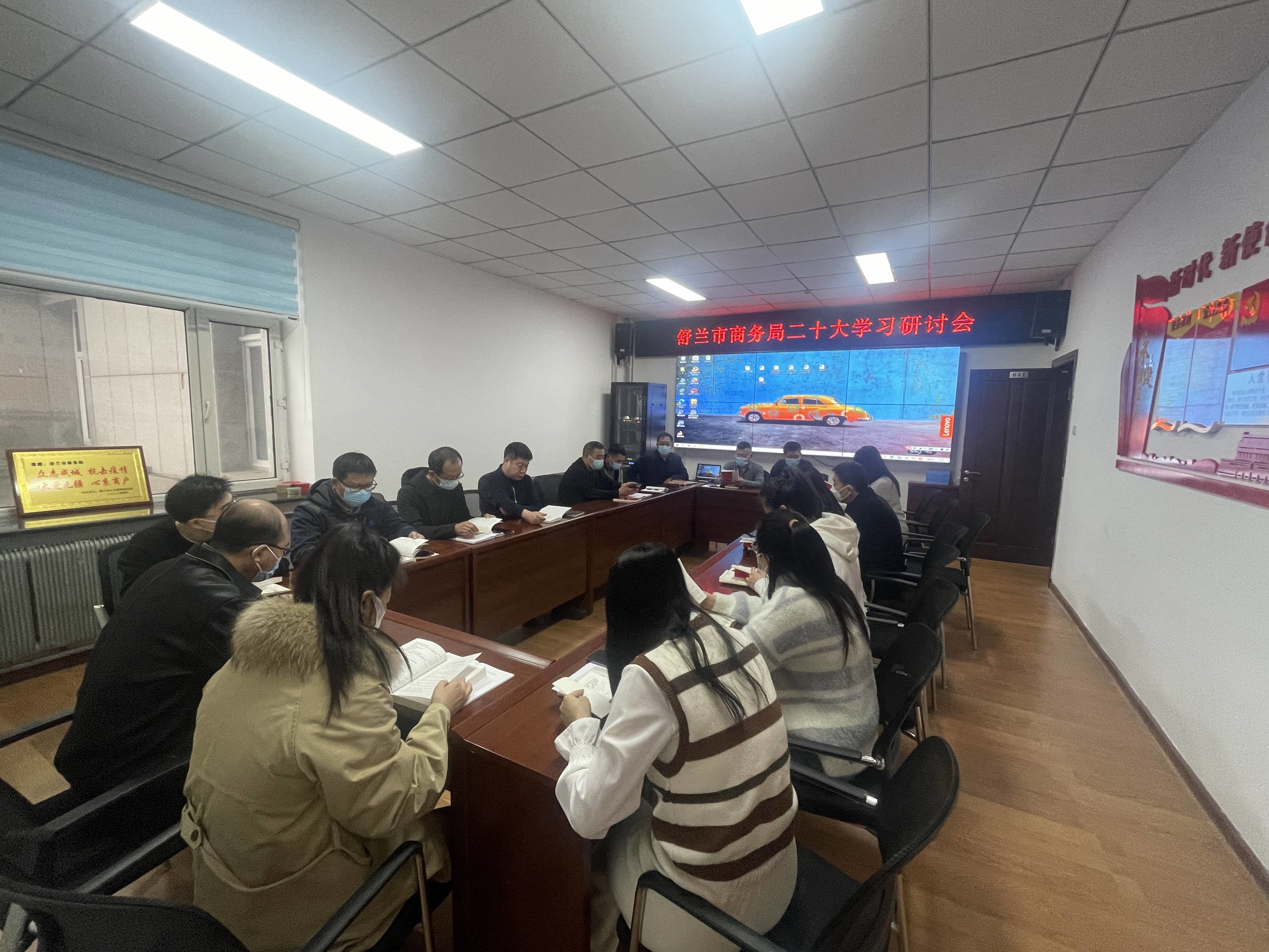 深入学习贯彻党的二十大精神丨舒兰市商务局专题学习党的二十大精神