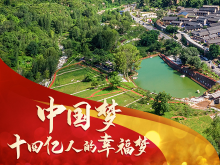 中国梦，十四亿人的幸福梦