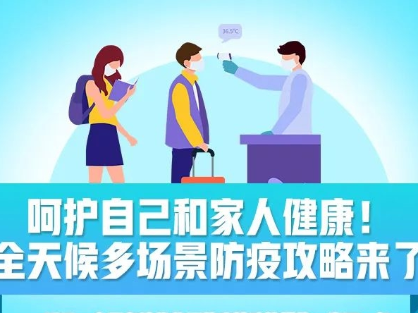 收好！全天候多场景防疫攻略来了