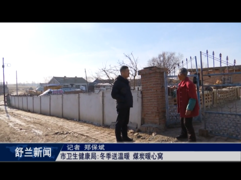 舒兰市卫生健康局：冬季送温暖 煤炭暖心窝