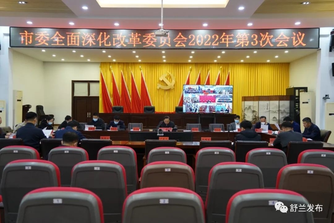 舒兰市委召开全面深化改革委员会2022年第3次会议