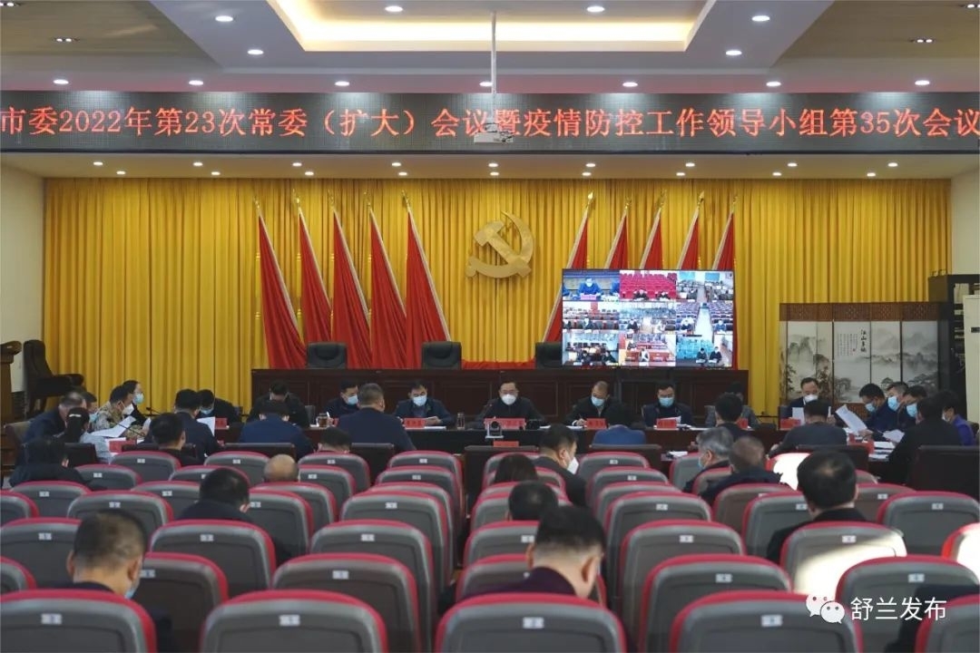 舒兰市委召开2022年第23次常委（扩大）会议暨疫情防控领导小组第35次会议