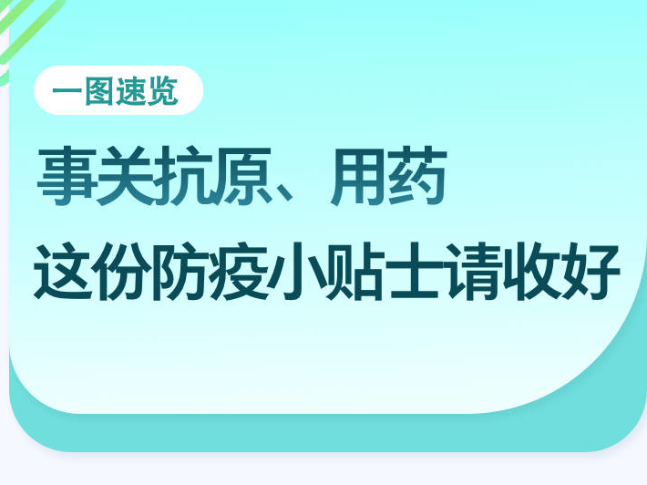 温馨提示丨抗原&ldquo;阳&rdquo;了怎么办？这份防疫小贴士请收好